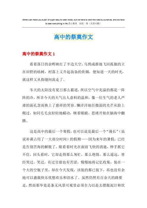 高中的祭奠作文
