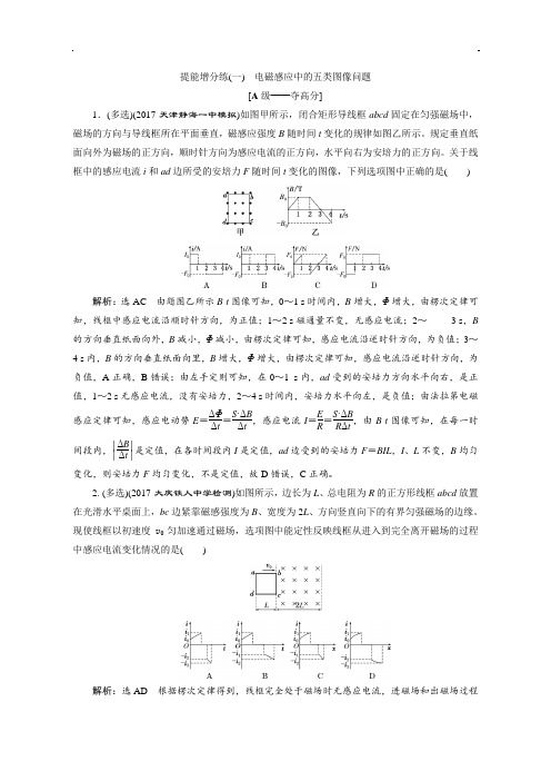 2018届高三物理二轮复习练习：电磁感应 提能增分练(一)含解析