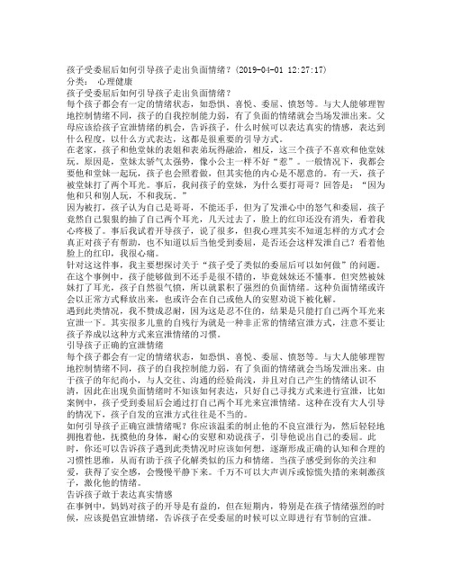 孩子受委屈后如何引导孩子走出负面情绪_