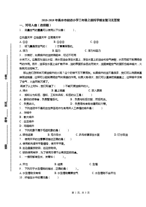 2018-2019年衡水市前进小学三年级上册科学期末复习无答案