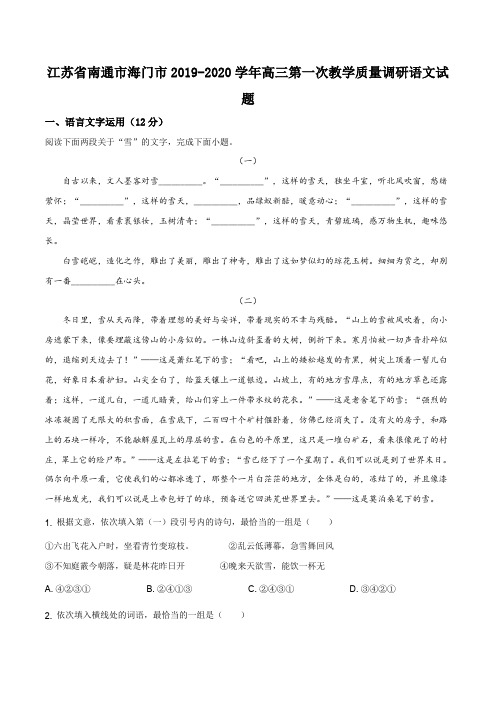 江苏省南通市海门市2019-2020学年高三第一次教学质量调研语文试题