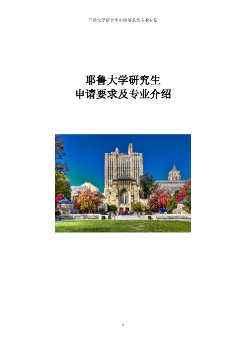 耶鲁大学研究生申请要求及专业介绍