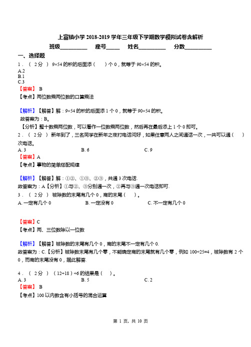 上富镇小学2018-2019学年三年级下学期数学模拟试卷含解析