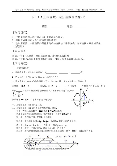 §1.4.1正弦函数、余弦函数的图象(1)