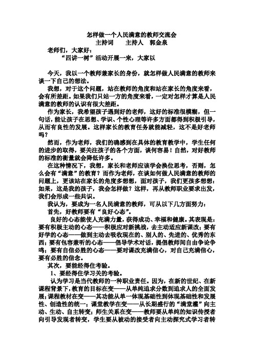 怎样做一个人民满意的教师交流会
