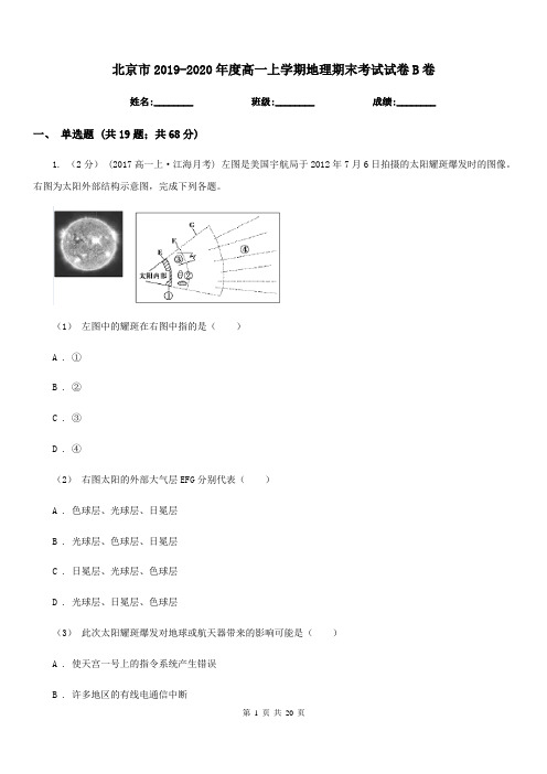北京市2019-2020年度高一上学期地理期末考试试卷B卷