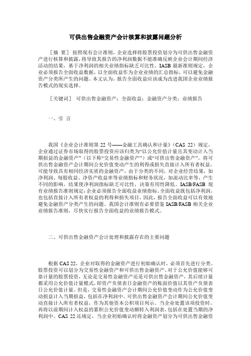 可供出售金融资产会计核算和披露问题分析