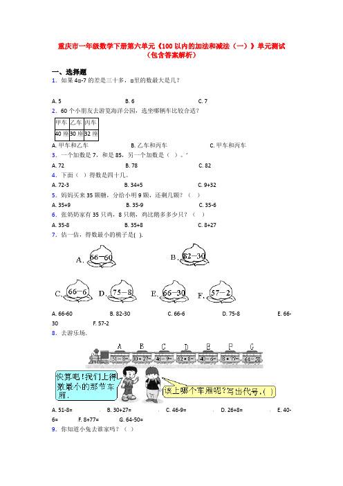 重庆市一年级数学下册第六单元《100以内的加法和减法(一)》单元测试(包含答案解析)