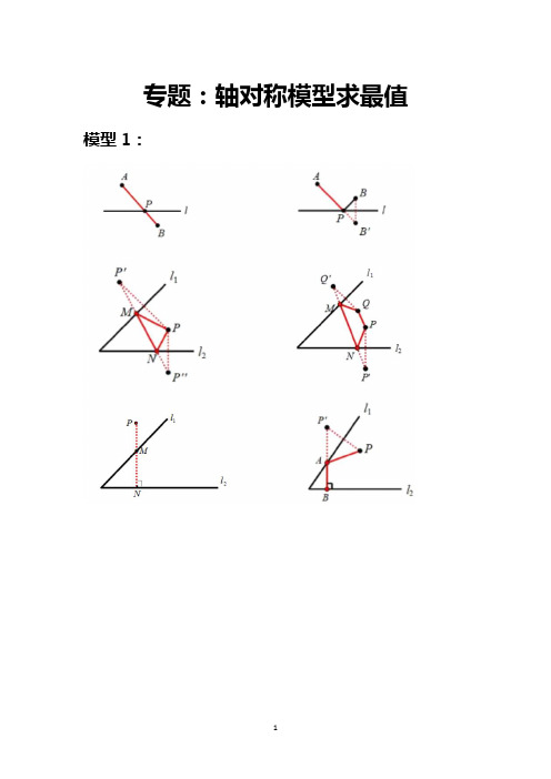 专题：轴对称模型求最值