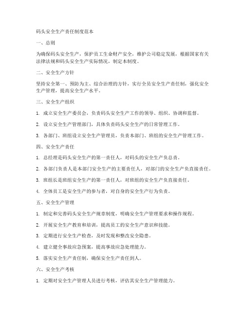 码头安全生产责任制度范本