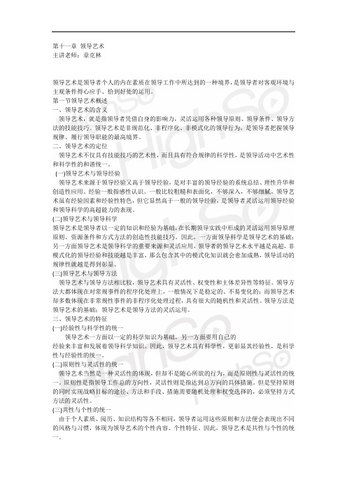 自考 《领导科学》 章克林 精讲班 第十一章领导艺术