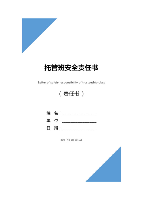 托管班安全责任书