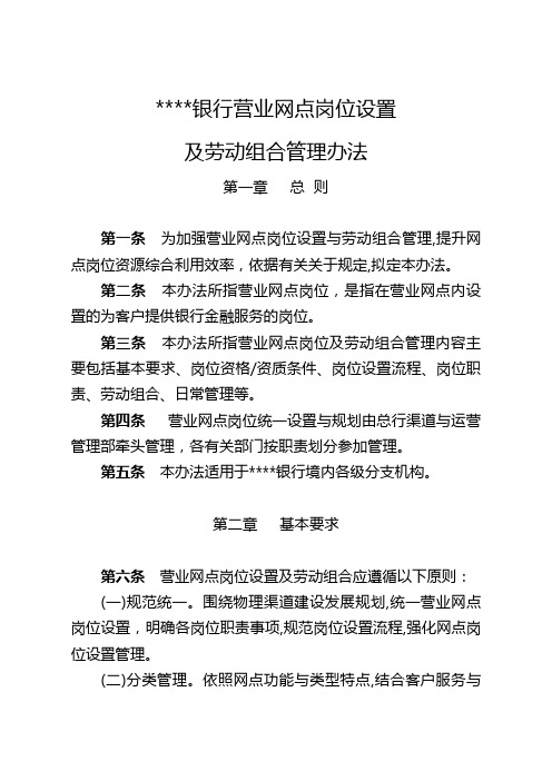 银行营业网点岗位设置及劳动组合管理办法模版