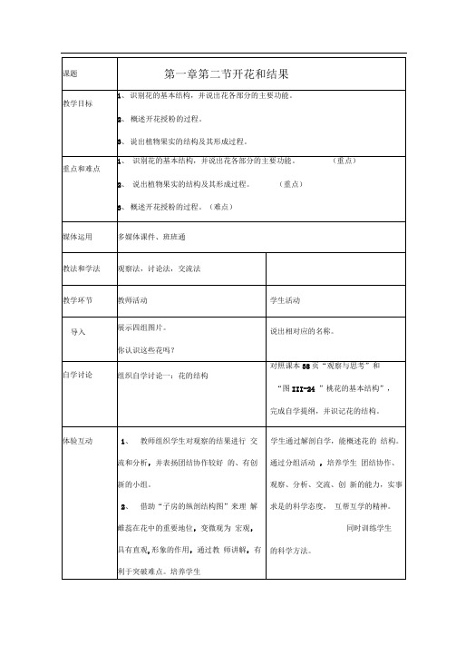 七年级生物上册开花和结果-教案