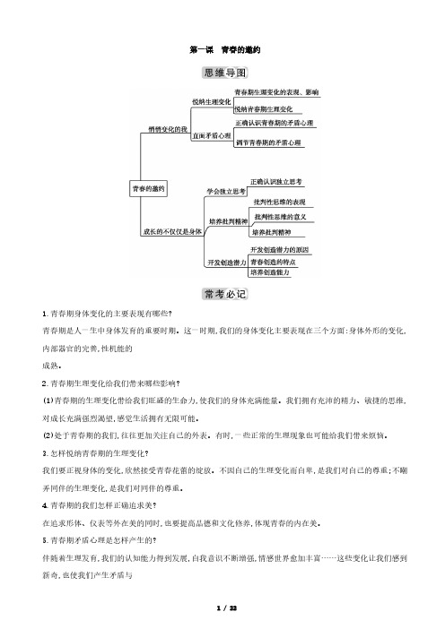 2019春七年级道德与法治下册知识点专题共10课新人教版