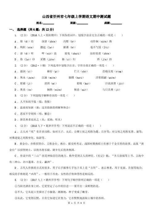 山西省忻州市七年级上学期语文期中测试题