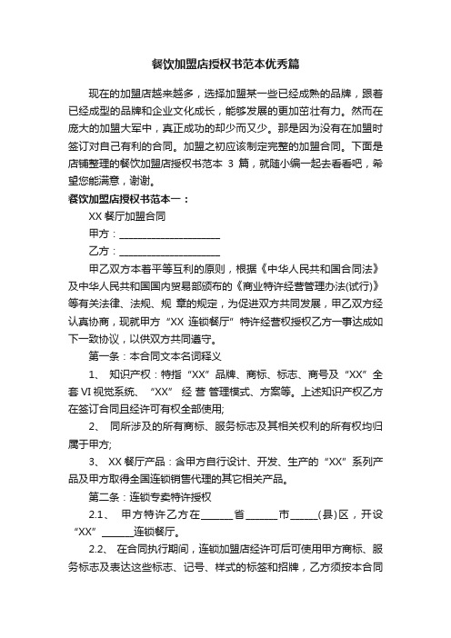 餐饮加盟店授权书范本优秀篇