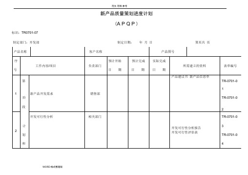 APQP[全套]表单__新产品质量策划进度计划(APQP)