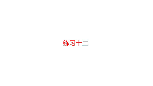 人教版数学六年级上册 4比 练习十二