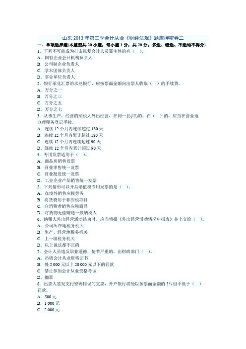 山东2013年第三季会计从业《财经法规》题库押密卷二