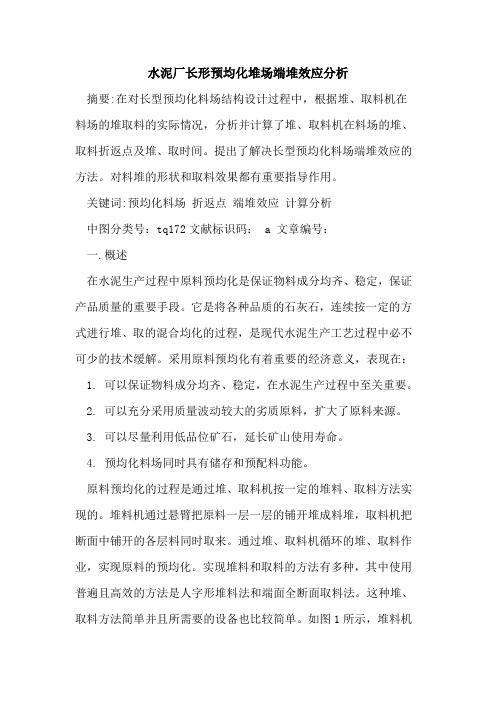 水泥厂长形预均化堆场端堆效应分析