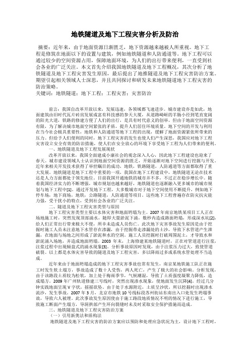 地铁隧道及地下工程灾害分析及防治