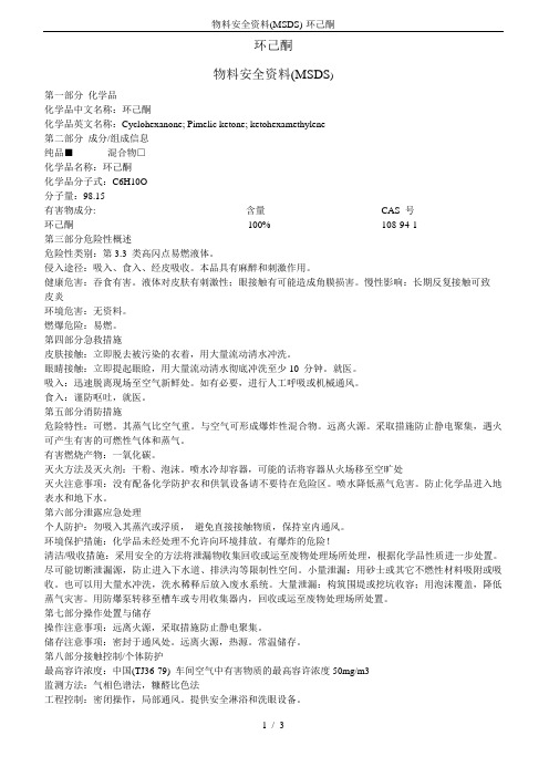 物料安全资料(MSDS)-环己酮