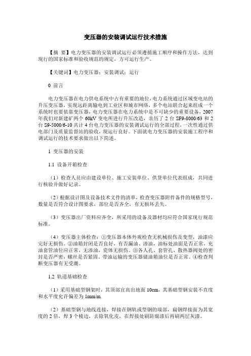 变压器的安装调试运行技术措施