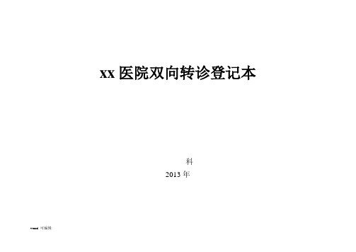 双向转诊登记表格模板