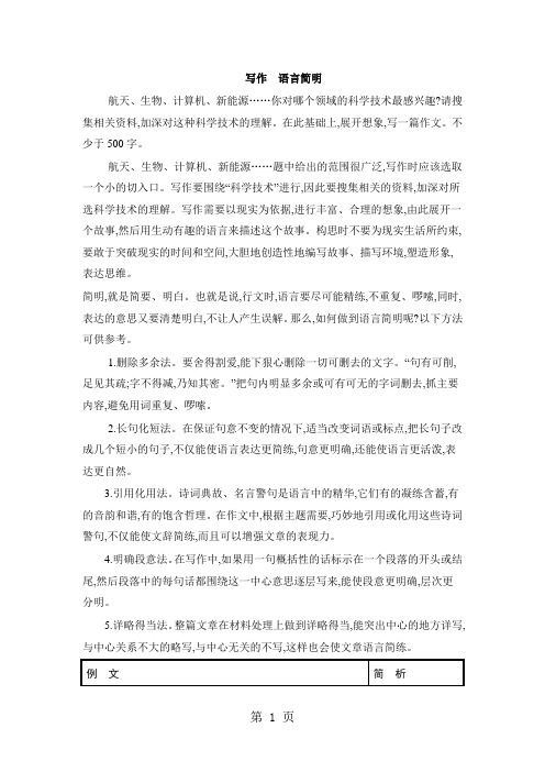 人教版七年级下册第六单元写作《语言简明》训练与要求-最新学习文档