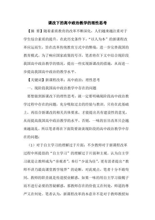 课改下高中政治教学理性思考论文