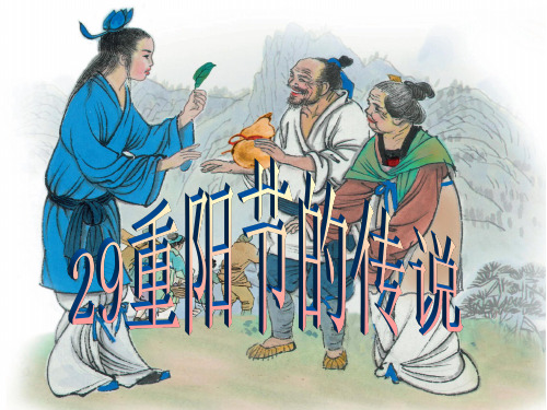 四年级上语文S29重阳节的传说 优质课件