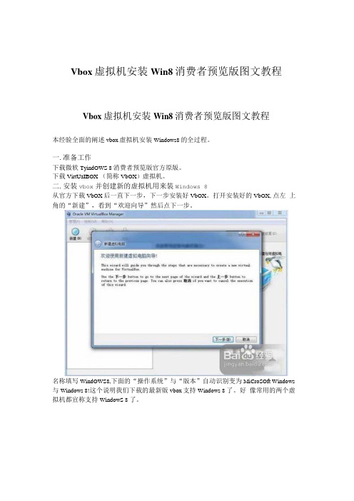 vbox虚拟机安装Win8消费者预览版图文教程