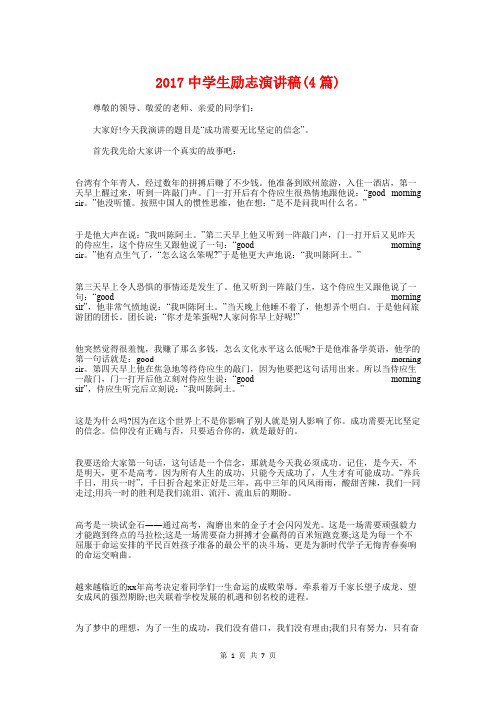 2017中学生励志演讲稿(4篇)