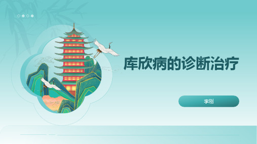 库欣病的诊断治疗