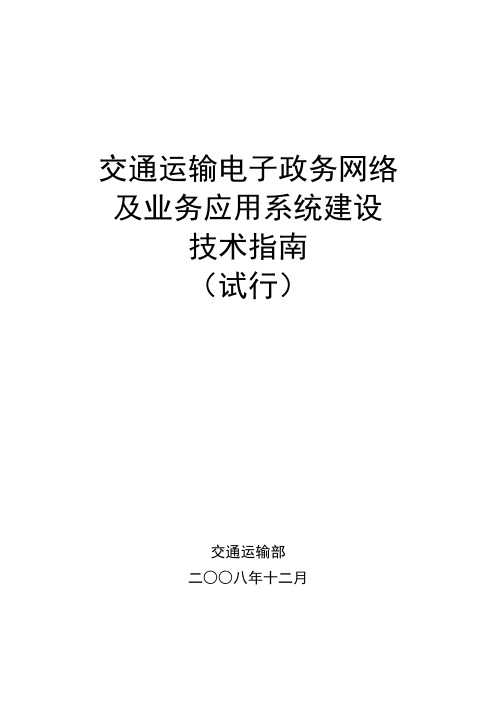 交通运输电子政务网络