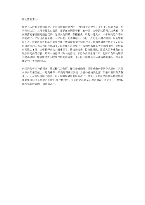 烤乳猪的来历：