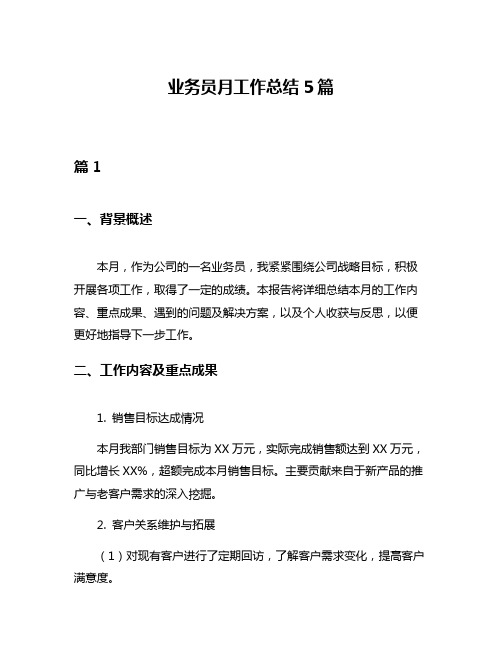 业务员月工作总结5篇