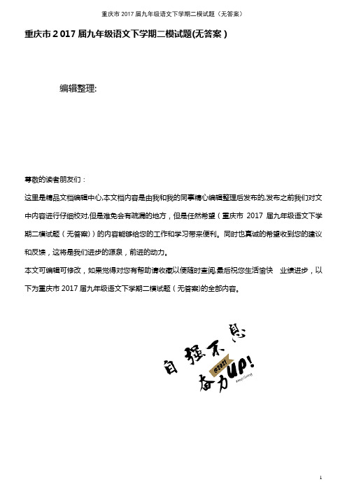 九年级语文下学期二模试题(无答案)(2021学年)
