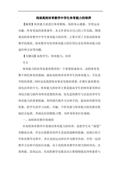高校体育教学中学生体育能力培养