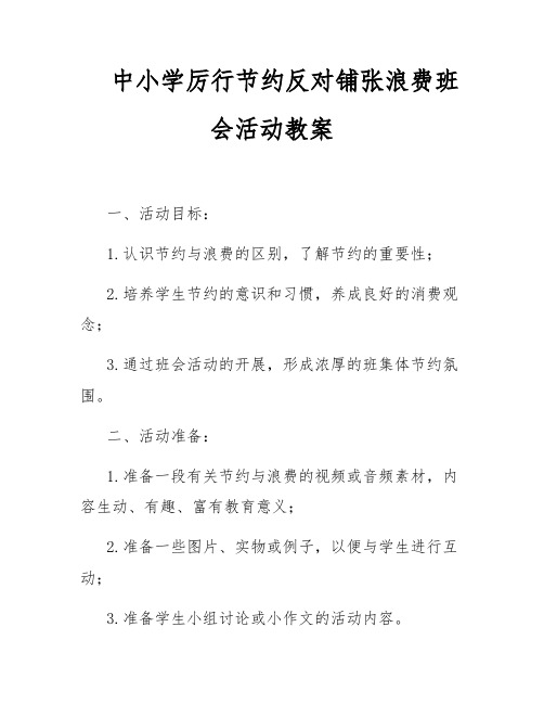 中小学厉行节约反对铺张浪费班会活动教案