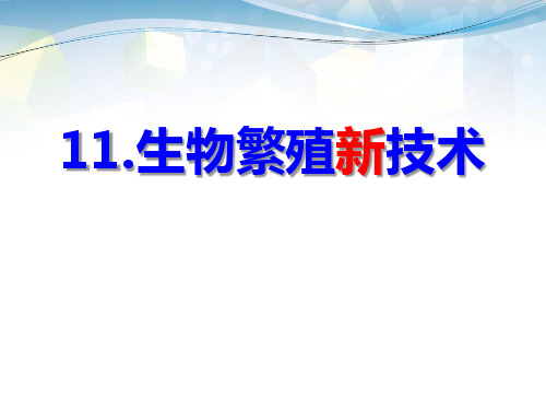 《生物繁殖新技术》PPT 图文