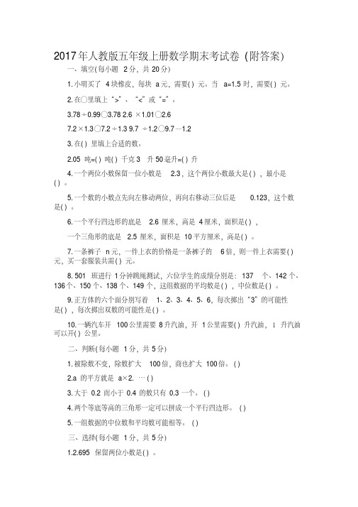 2017最新人教版小学五年级上册数学期末考试试卷及答案