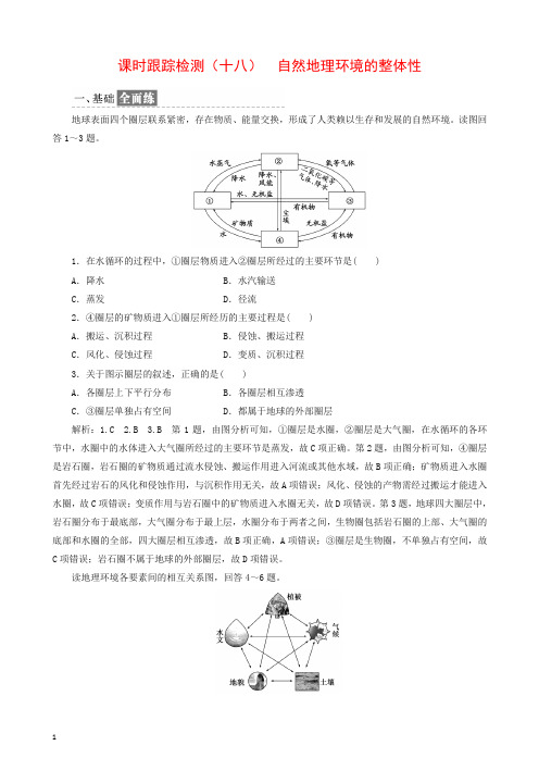 新人教版18年高一地理课时跟踪检测十八自然地理环境的整体性有答案