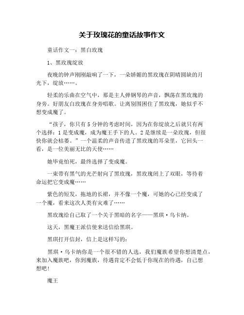 关于玫瑰花的童话故事作文