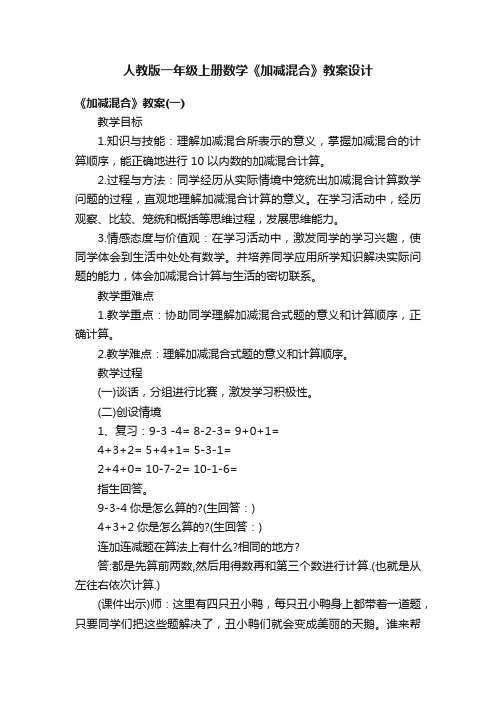 人教版一年级上册数学《加减混合》教案设计