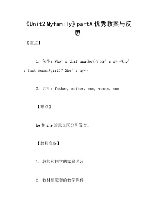 《Unit2 Myfamily》partA优秀教案与反思
