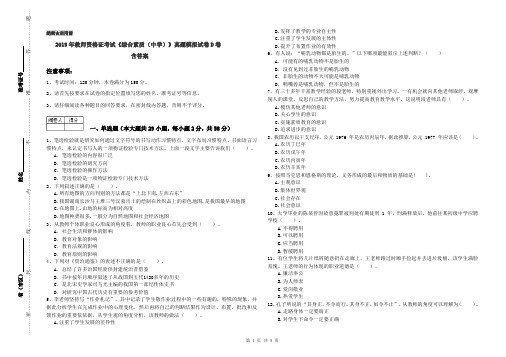 2019年教师资格证考试《综合素质(中学)》真题模拟试卷D卷 含答案