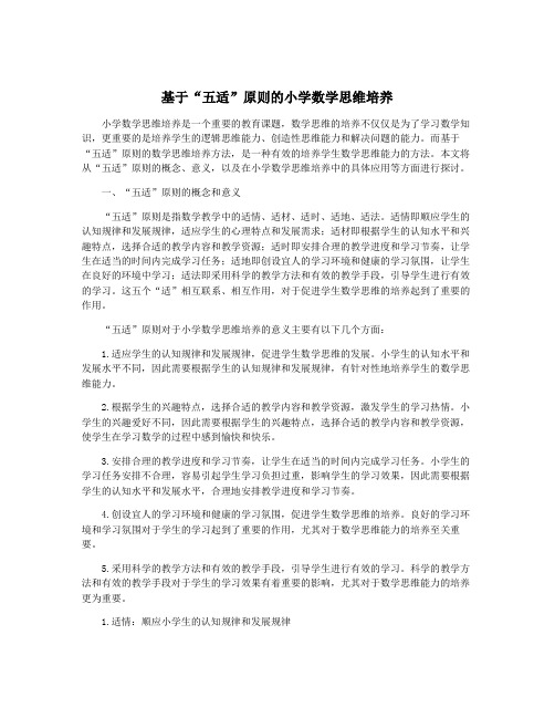 基于“五适”原则的小学数学思维培养