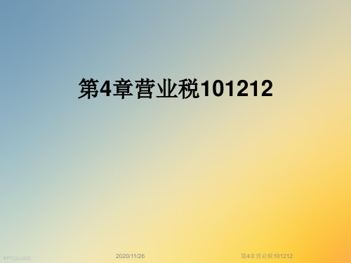 第4章营业税101212